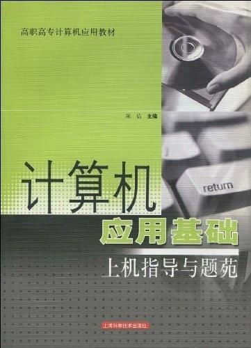 計算機應用基礎上機指導與題苑 軟件開發實踐指南