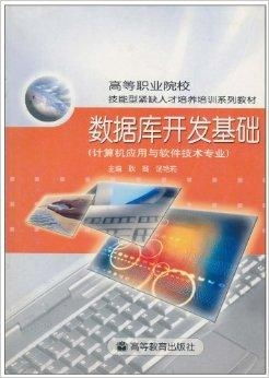數據庫開發基礎 計算機應用與軟件技術專業中的核心技能