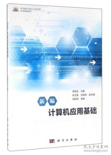 新編計(jì)算機(jī)應(yīng)用基礎(chǔ) 軟件開發(fā)的核心基石